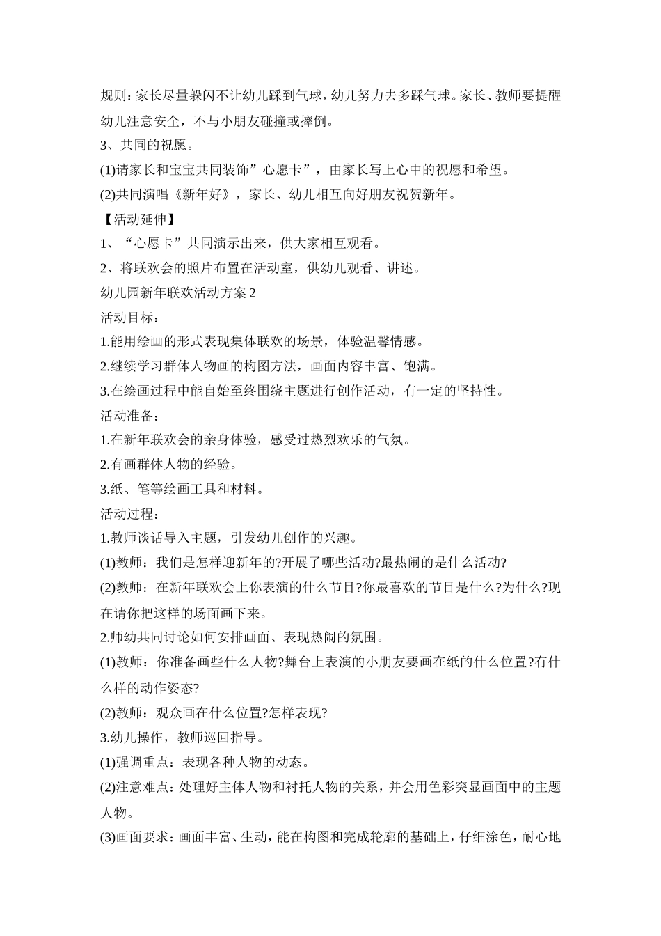 幼儿园新年联欢活动策划方案五篇_第2页