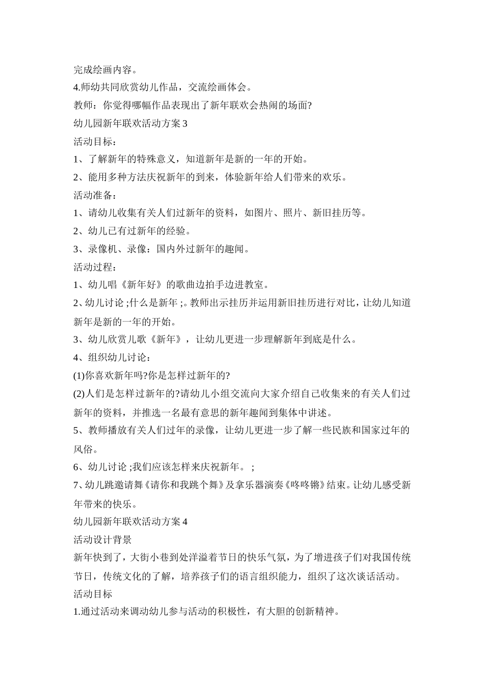 幼儿园新年联欢活动策划方案五篇_第3页