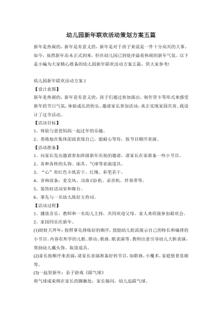 幼儿园新年联欢活动策划方案五篇