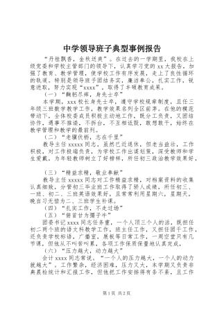 中学领导班子典型事例报告