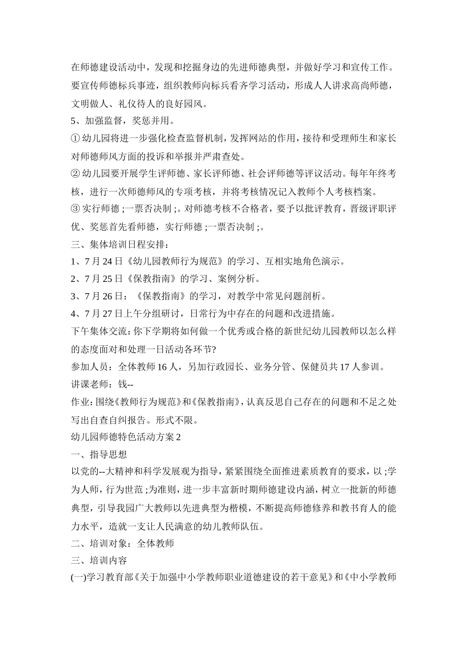 幼儿园师德特色活动策划方案五篇_第2页