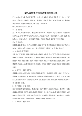 幼儿园师德特色活动策划方案五篇