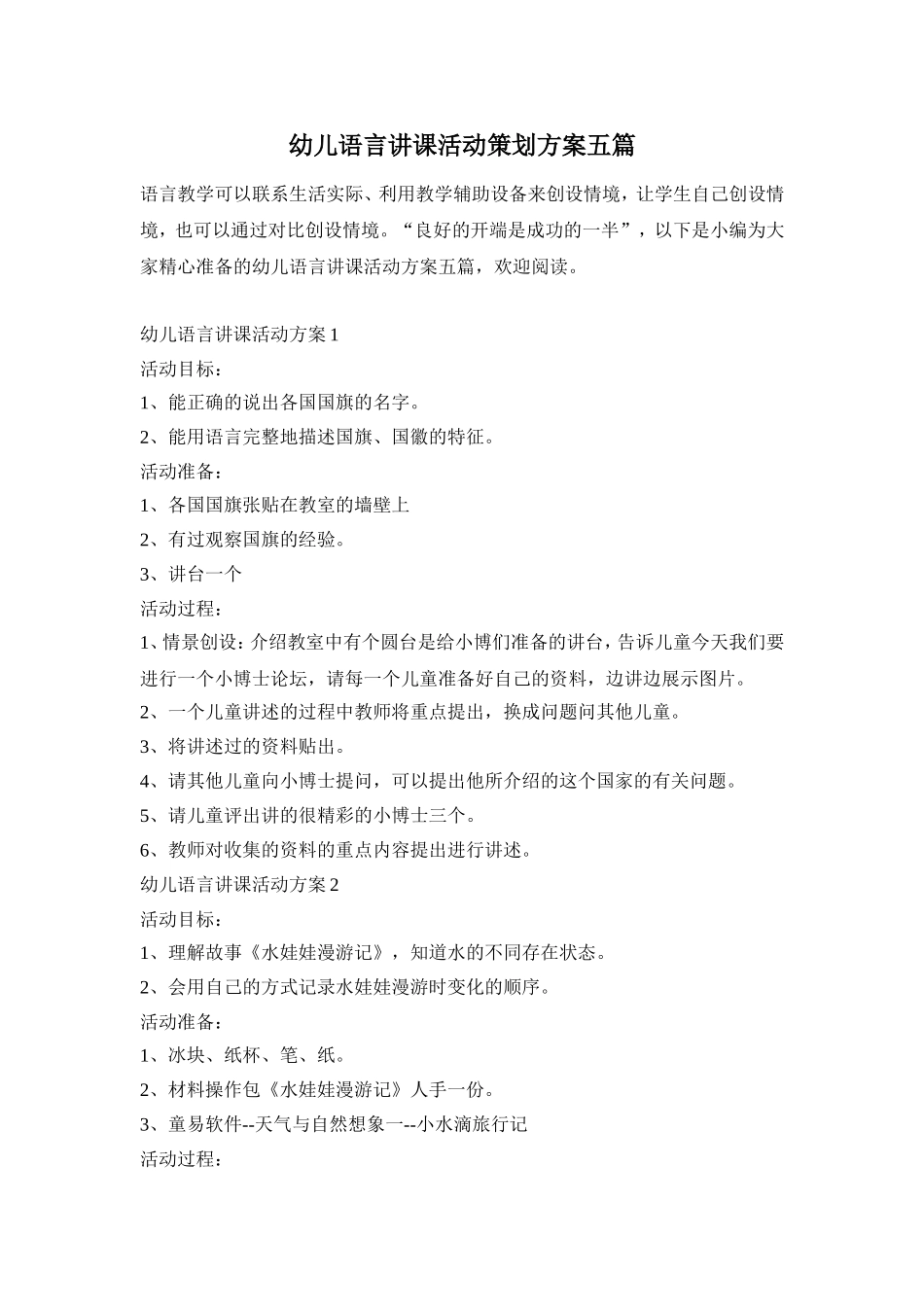 幼儿语言讲课活动策划方案五篇_第1页