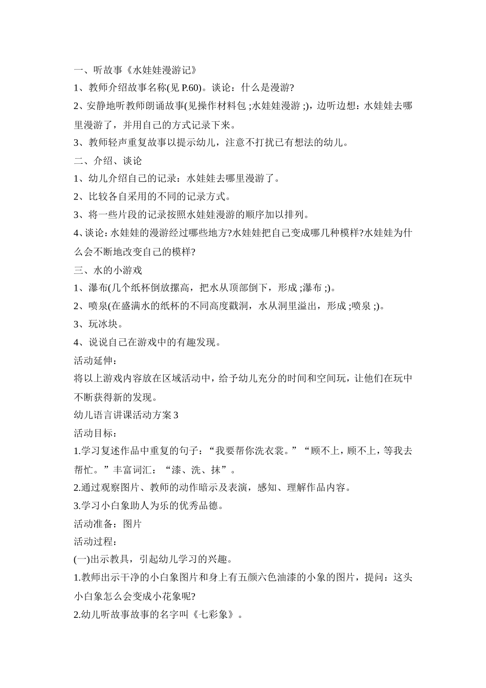 幼儿语言讲课活动策划方案五篇_第2页