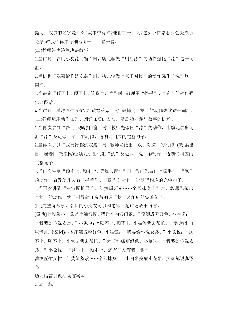 幼儿语言讲课活动策划方案五篇_第3页