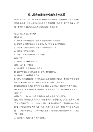 幼儿园安全紧急活动策划方案五篇
