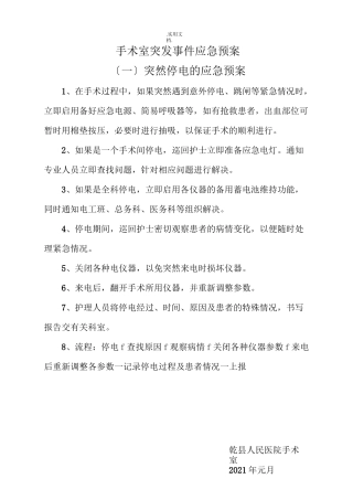 手术室应急预案