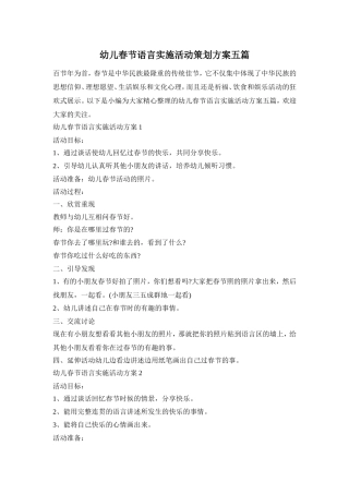 幼儿春节语言实施活动策划方案五篇