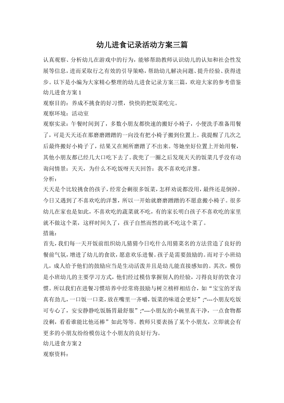 幼儿进食记录活动方案三篇_第1页