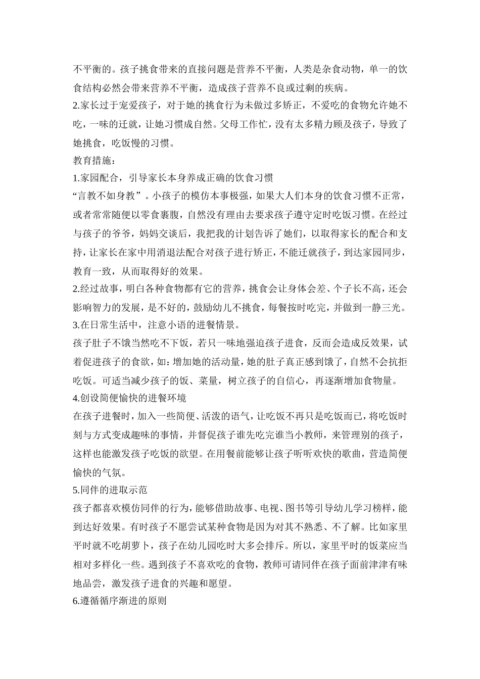 幼儿进食记录活动方案三篇_第3页