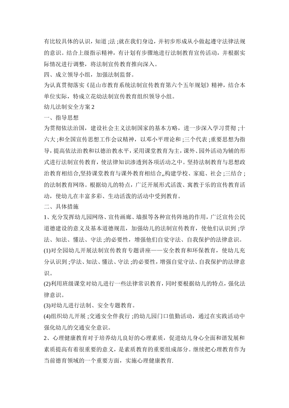 幼儿法制安全活动策划方案五篇_第2页