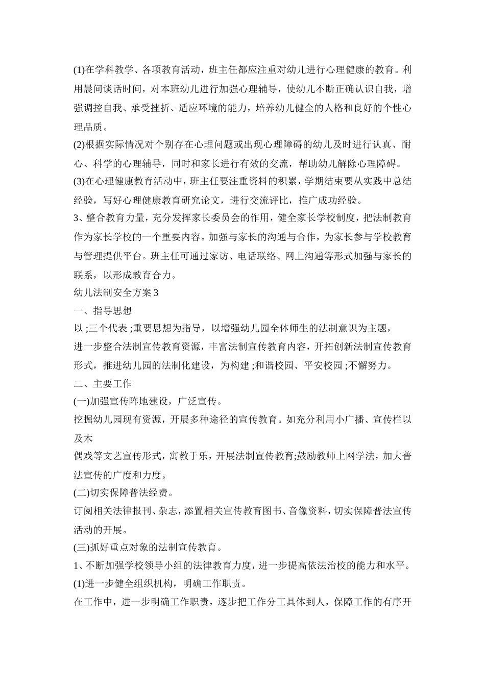 幼儿法制安全活动策划方案五篇_第3页