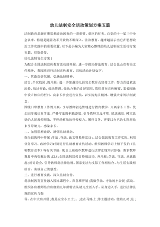 幼儿法制安全活动策划方案五篇