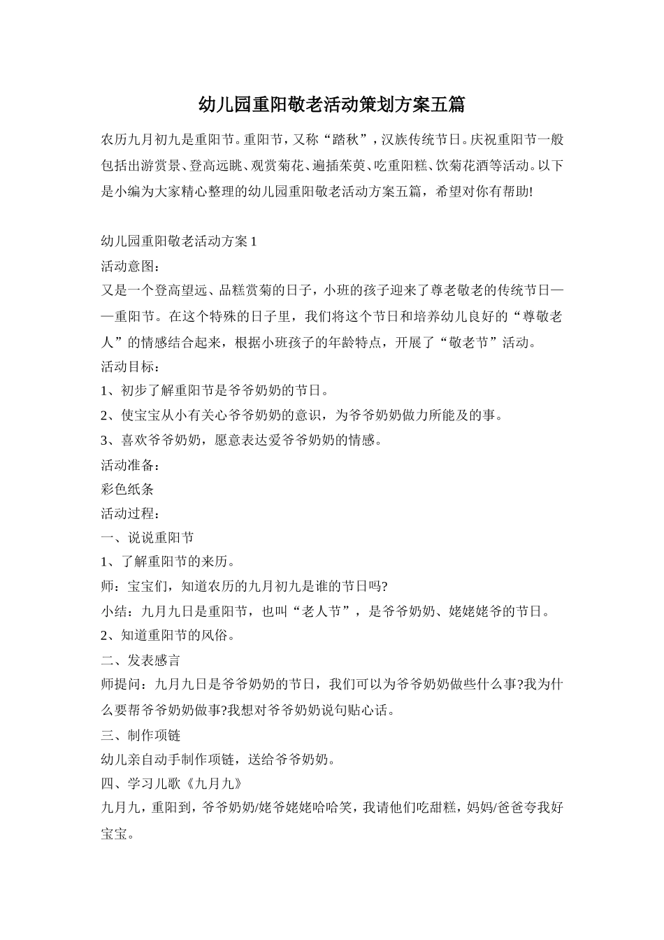 幼儿园重阳敬老活动策划方案五篇_第1页