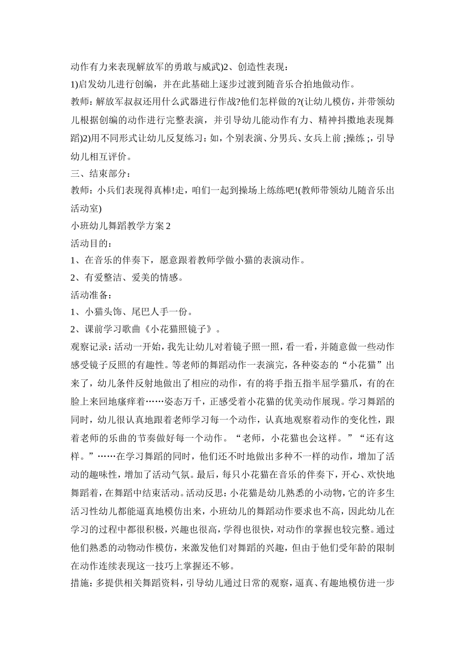 小班幼儿舞蹈教学活动方案三篇_第3页