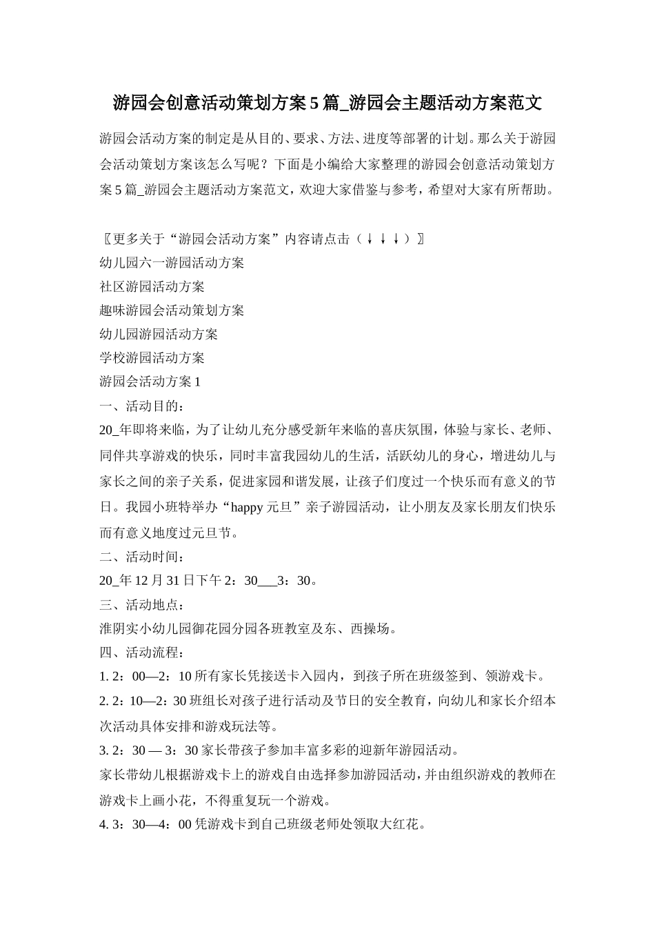 游园会创意活动策划方案5篇_游园会主题活动方案范文_第1页