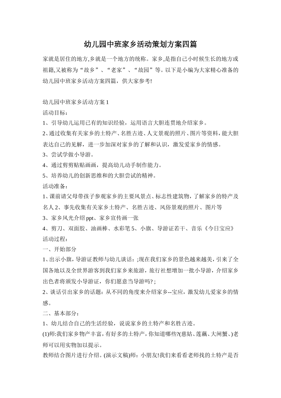 幼儿园中班家乡活动策划方案四篇_第1页