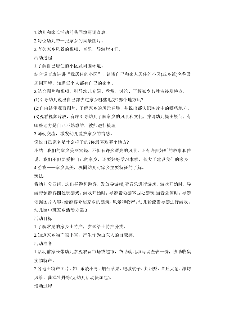 幼儿园中班家乡活动策划方案四篇_第3页