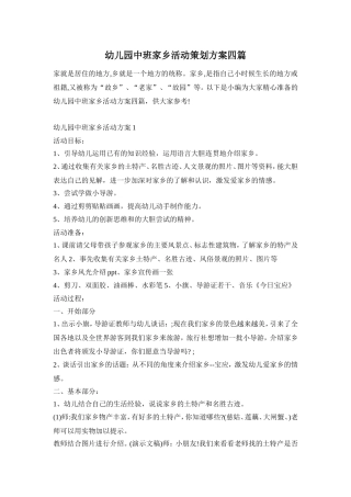 幼儿园中班家乡活动策划方案四篇
