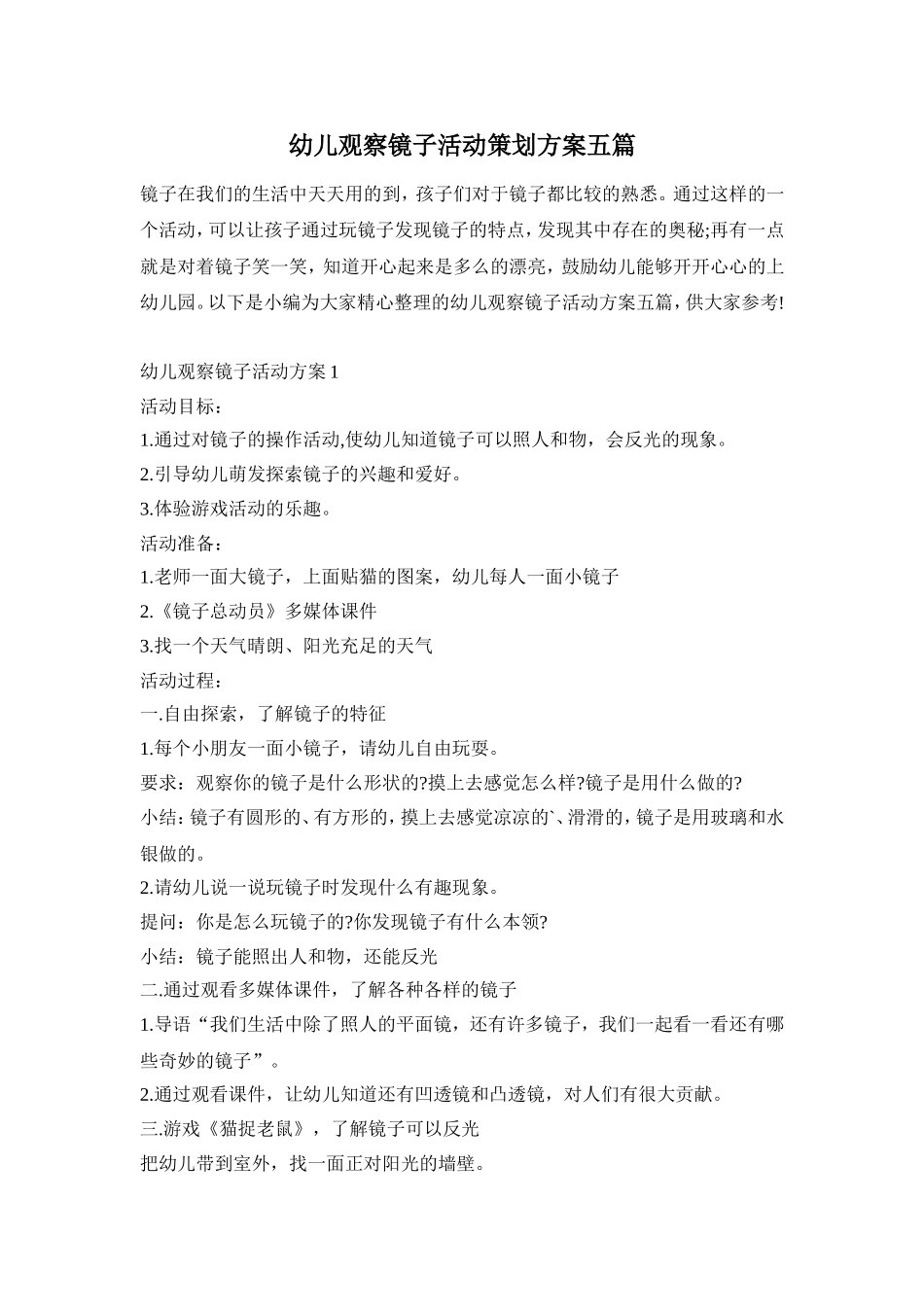 幼儿观察镜子活动策划方案五篇_第1页