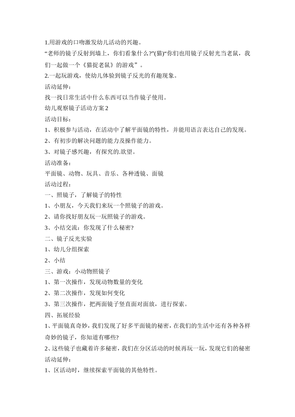 幼儿观察镜子活动策划方案五篇_第2页