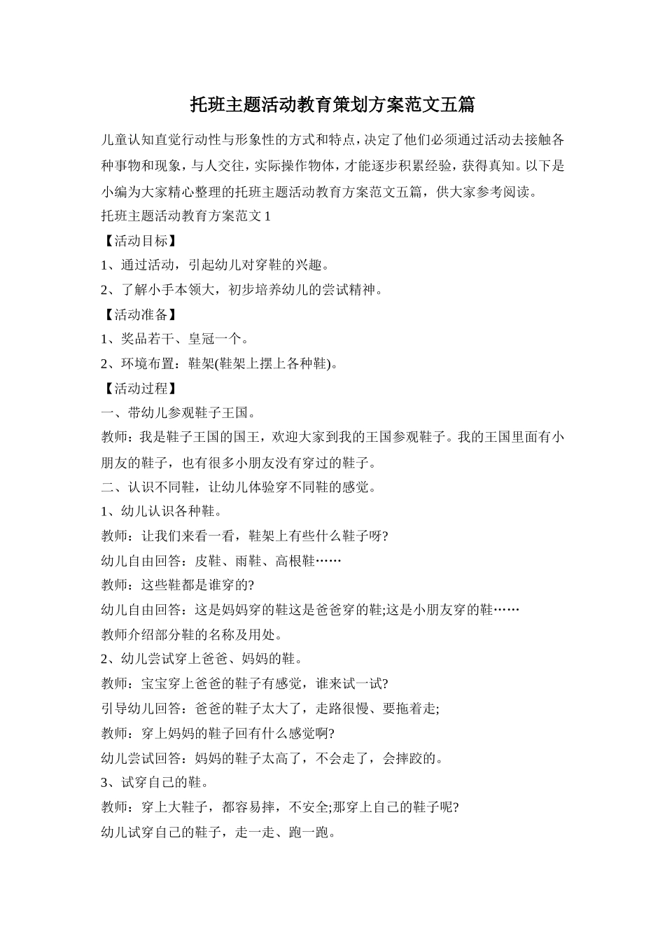 托班主题活动教育策划方案范文五篇_第1页