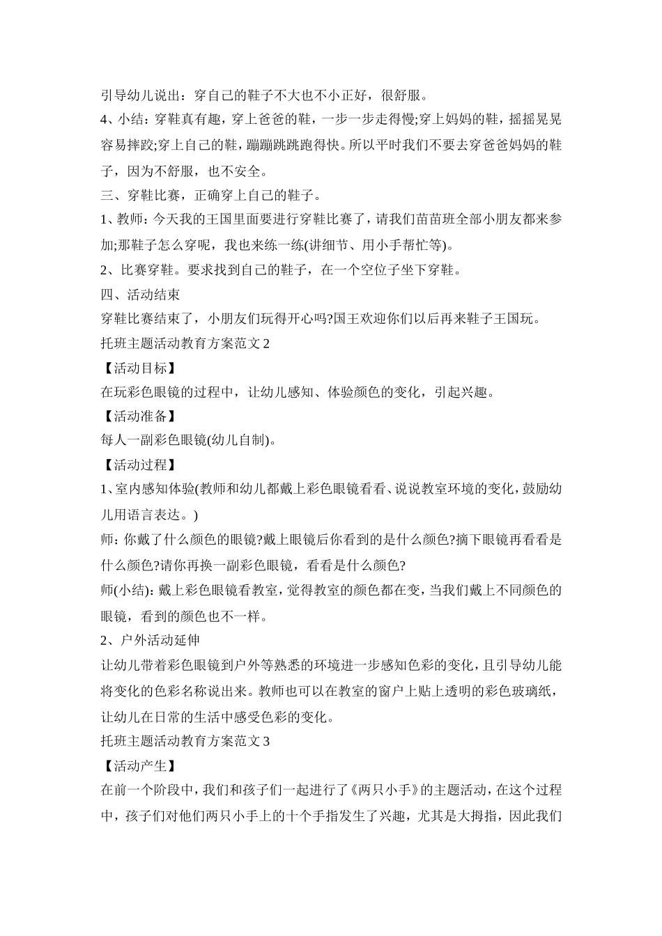 托班主题活动教育策划方案范文五篇_第2页