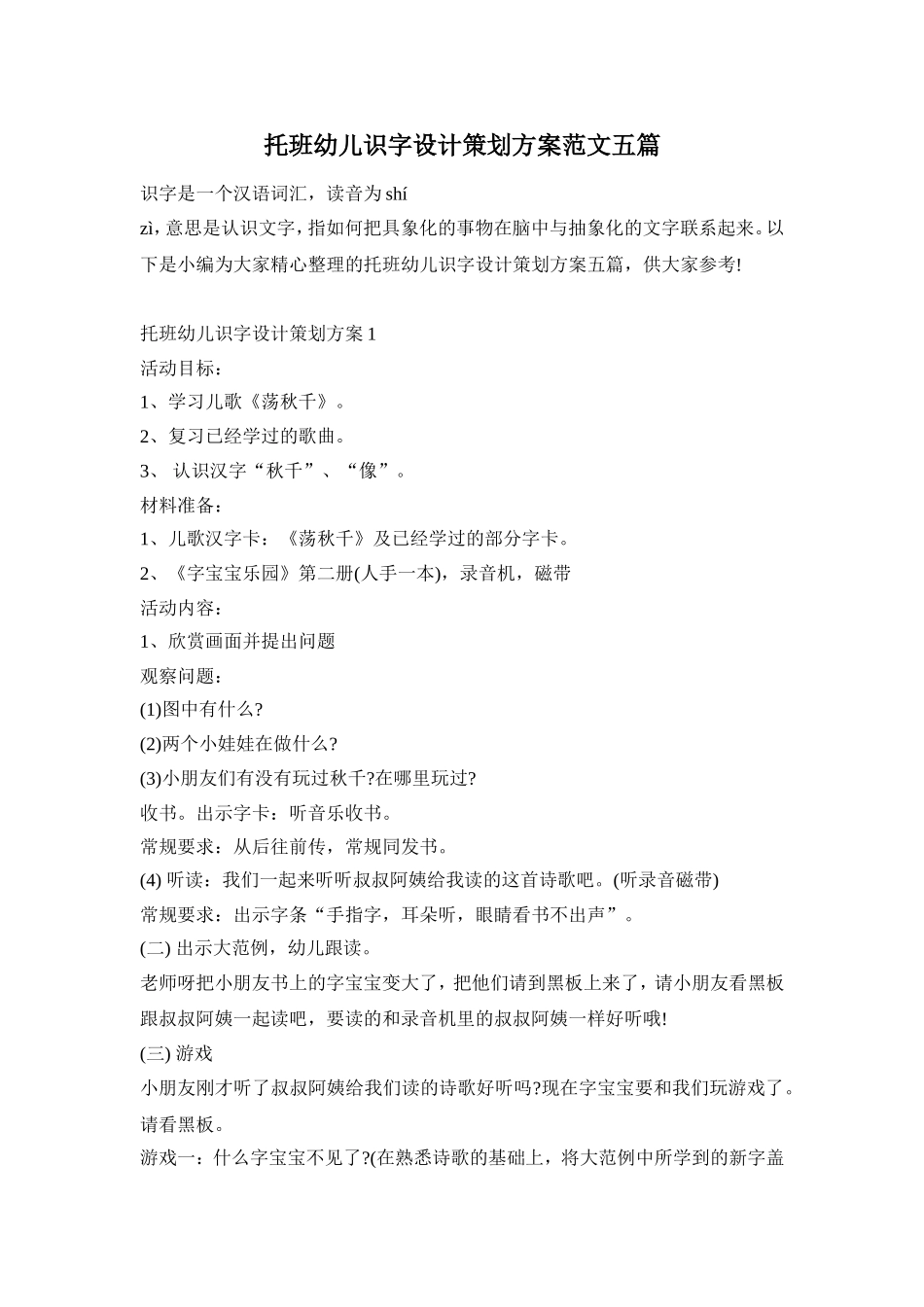 托班幼儿识字设计策划方案范文五篇_第1页