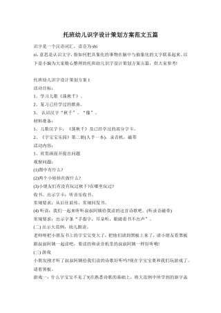 托班幼儿识字设计策划方案范文五篇