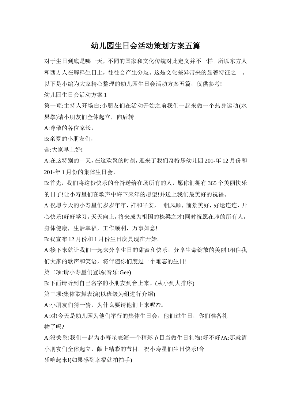 幼儿园生日会活动策划方案五篇_第1页