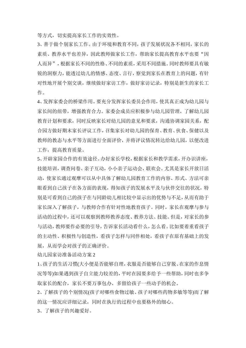 幼儿园家访准备活动策划方案五篇_第2页