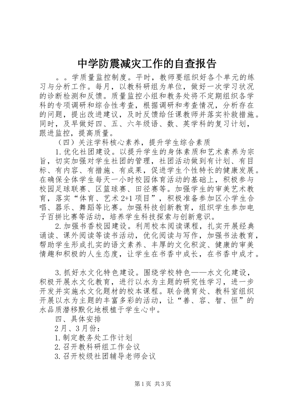 中学防震减灾工作的自查报告_第1页