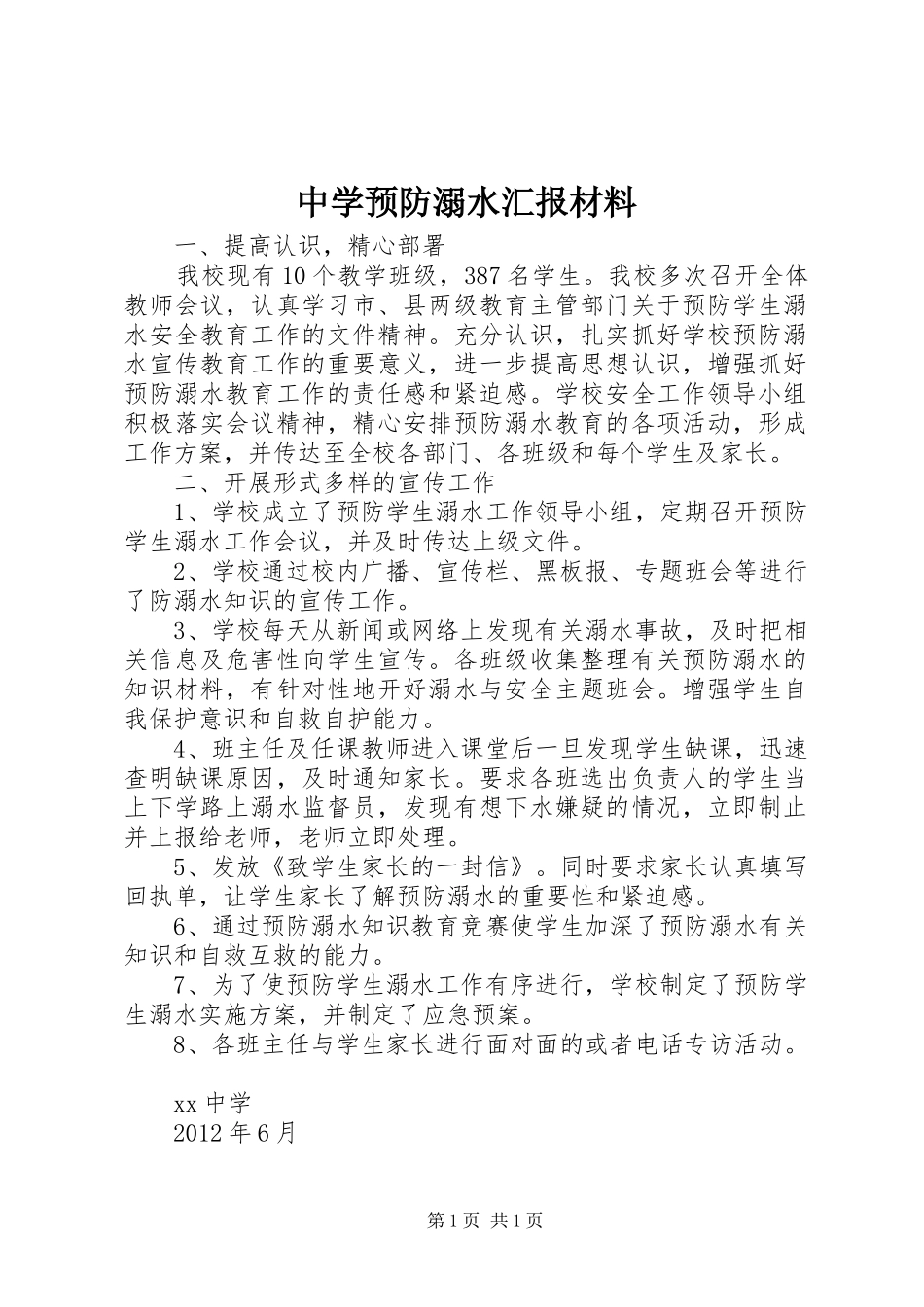 中学预防溺水汇报材料_第1页