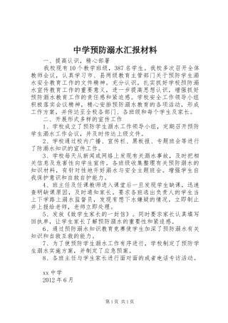 中学预防溺水汇报材料
