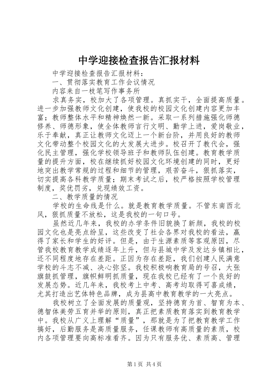 中学迎接检查报告汇报材料_第1页