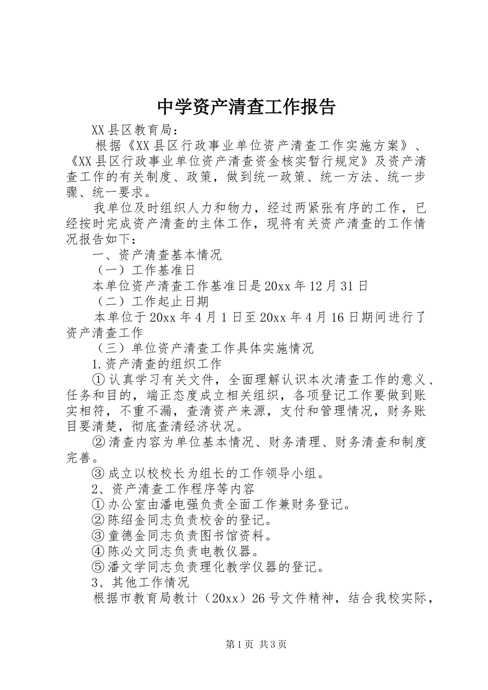 中学资产清查工作报告_第1页