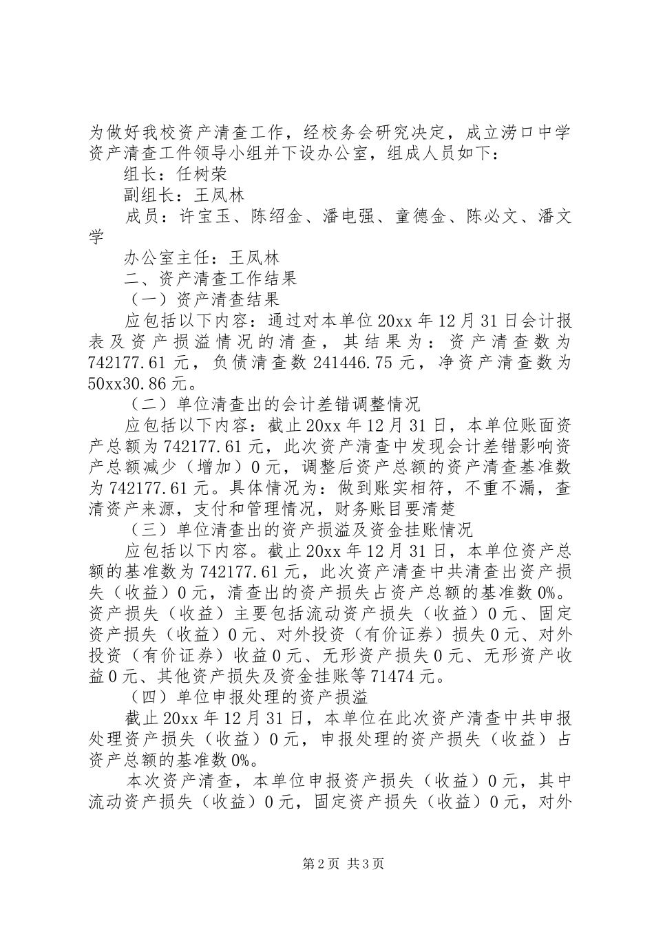 中学资产清查工作报告_第2页