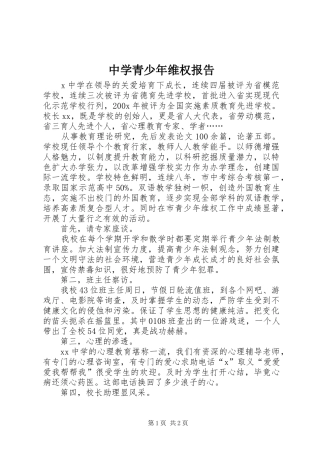 中学青少年维权报告