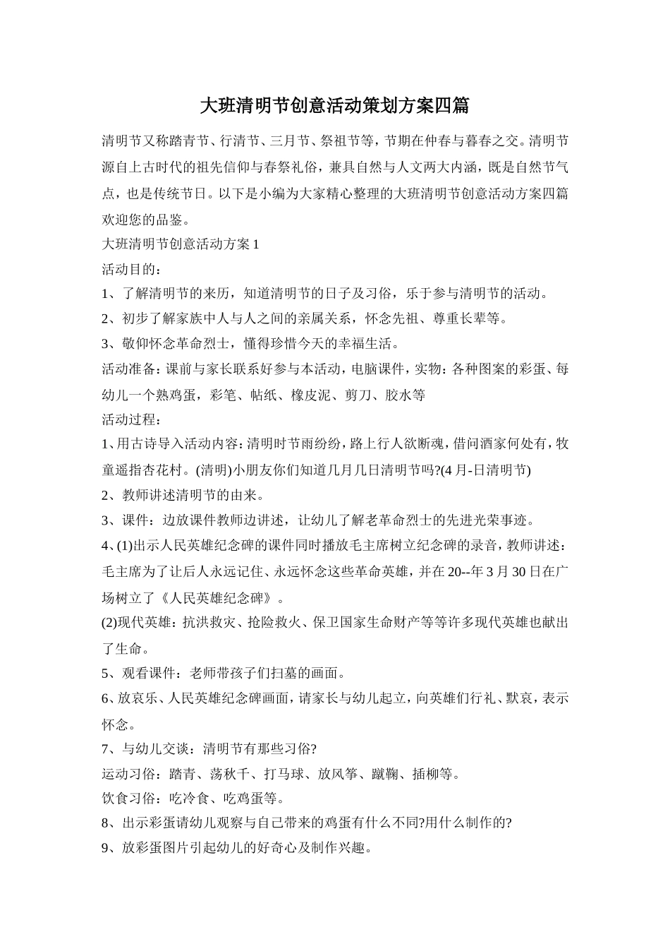 大班清明节创意活动策划方案四篇_第1页