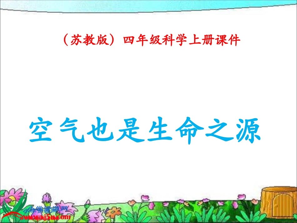 空气也是生命之源_第1页