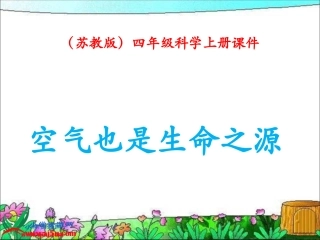 空气也是生命之源