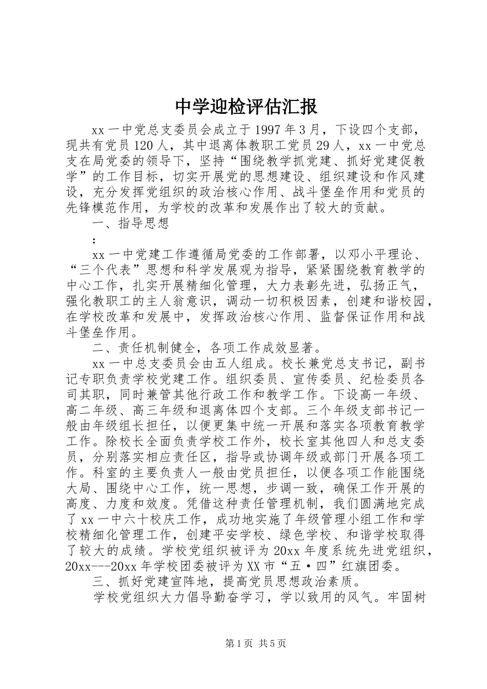 中学迎检评估汇报_第1页