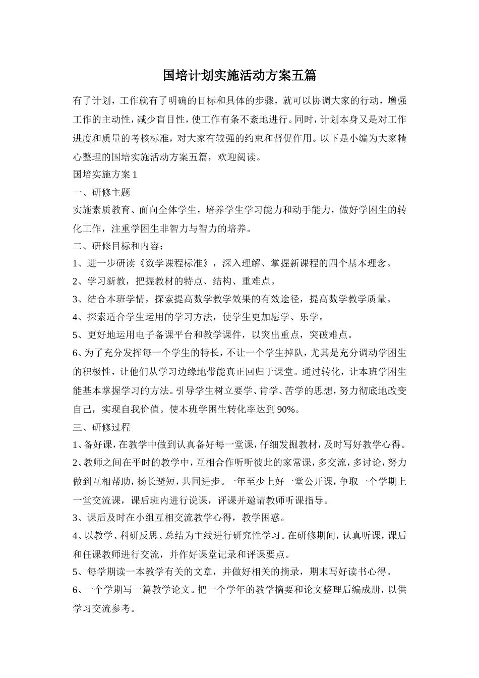 国培计划实施活动方案五篇_第1页