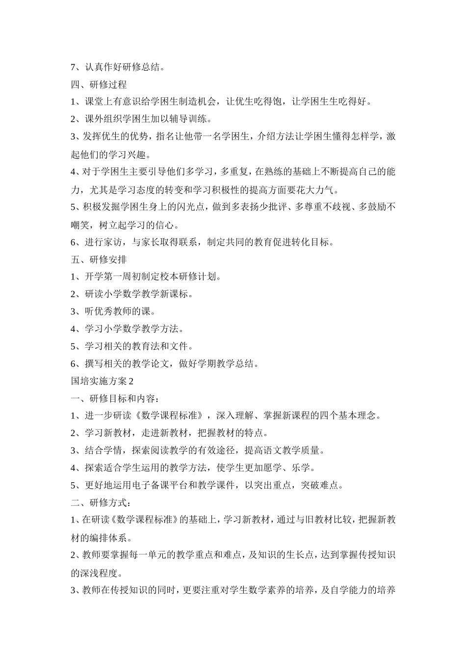 国培计划实施活动方案五篇_第2页
