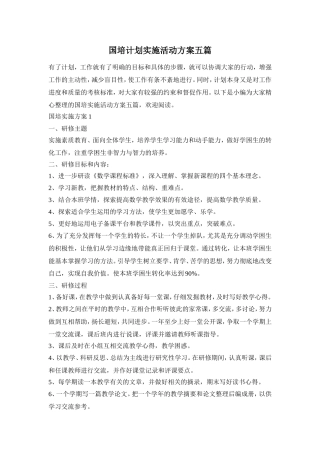 国培计划实施活动方案五篇