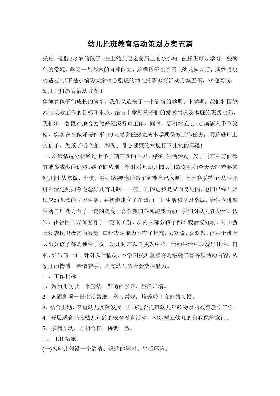 幼儿托班教育活动策划方案五篇_第1页