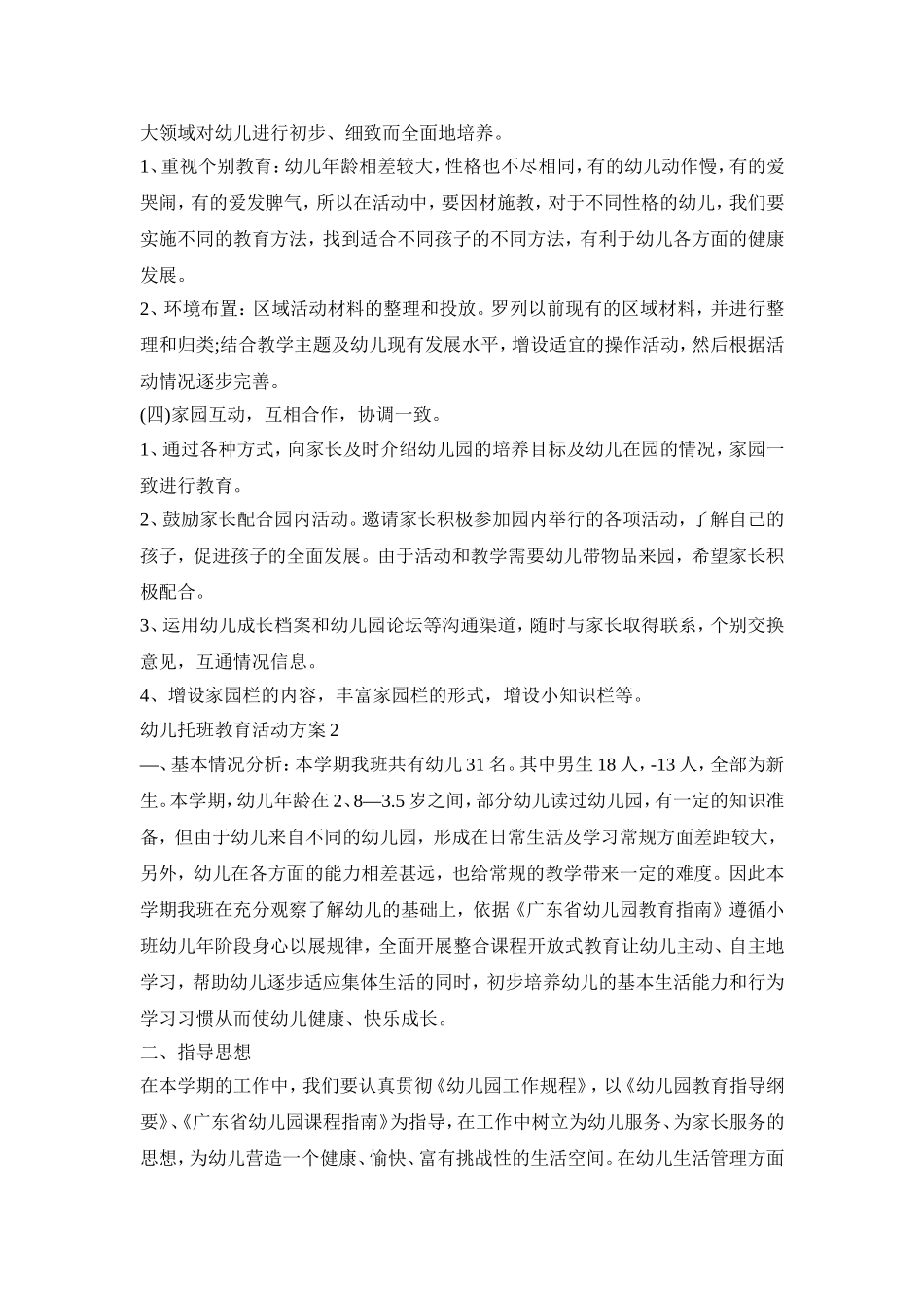 幼儿托班教育活动策划方案五篇_第3页