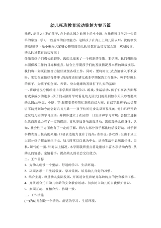 幼儿托班教育活动策划方案五篇