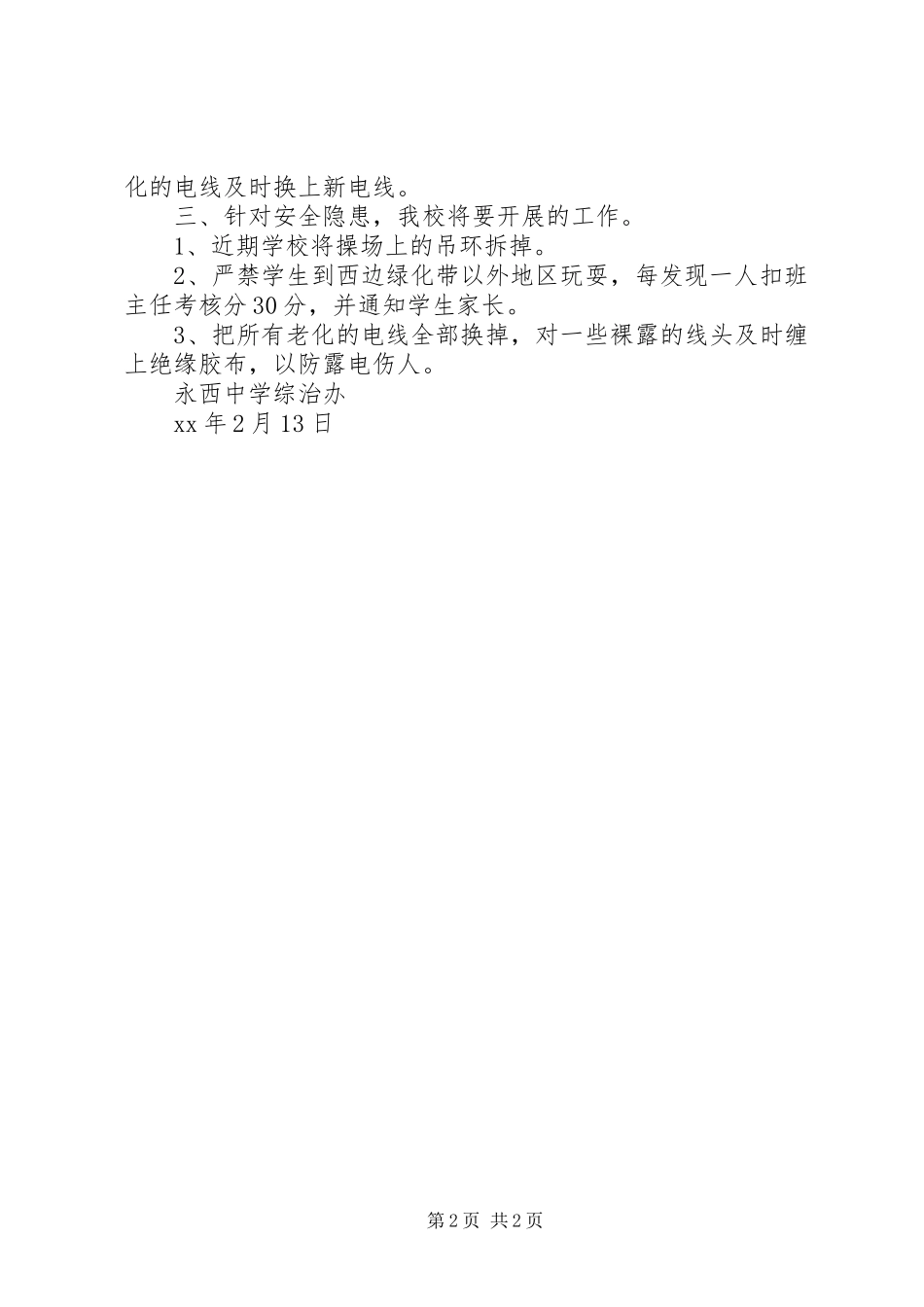 中学隐患整改及排查报告_第2页