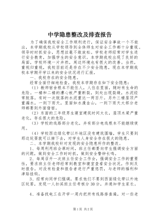 中学隐患整改及排查报告